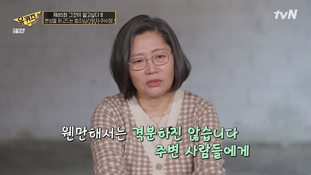 유퀴즈 이수정 교수님 : 왠만해서는 격분하지 않습니다. 주변 사람들에게 - 꾸르