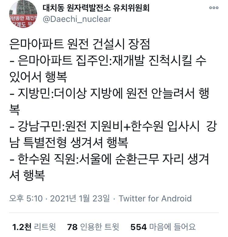 은마아파트 부지에 원전 건설시 장점 - 꾸르