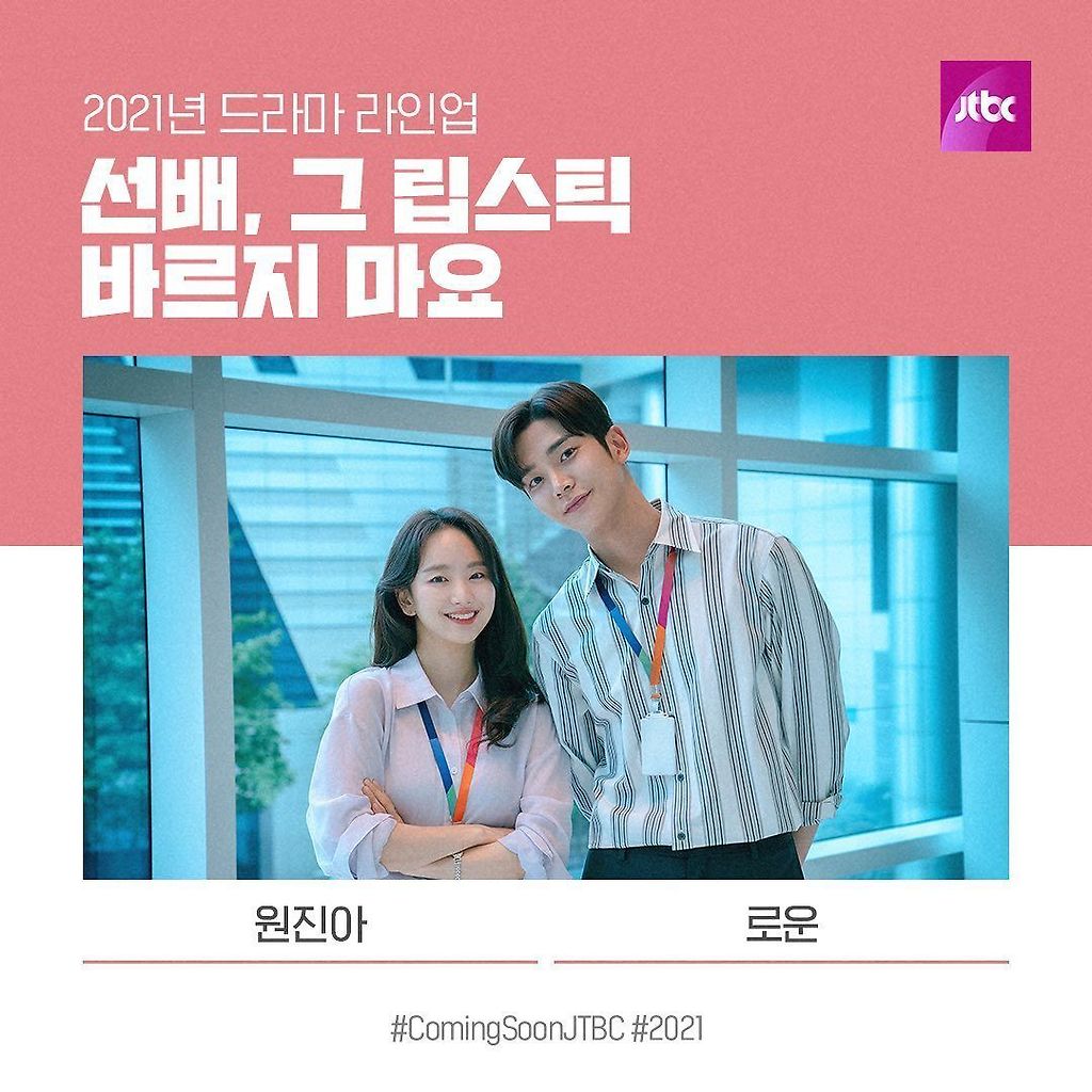 JTBC 2021년 드라마 라인업 - 꾸르