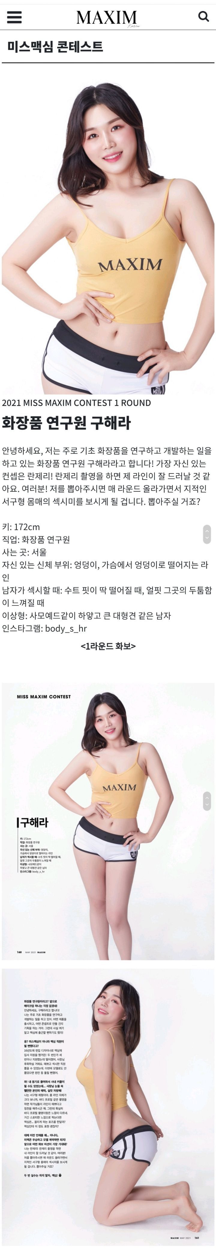 투표 시작한 2021 미스맥심 콘테스트 참가자들 - 짤티비