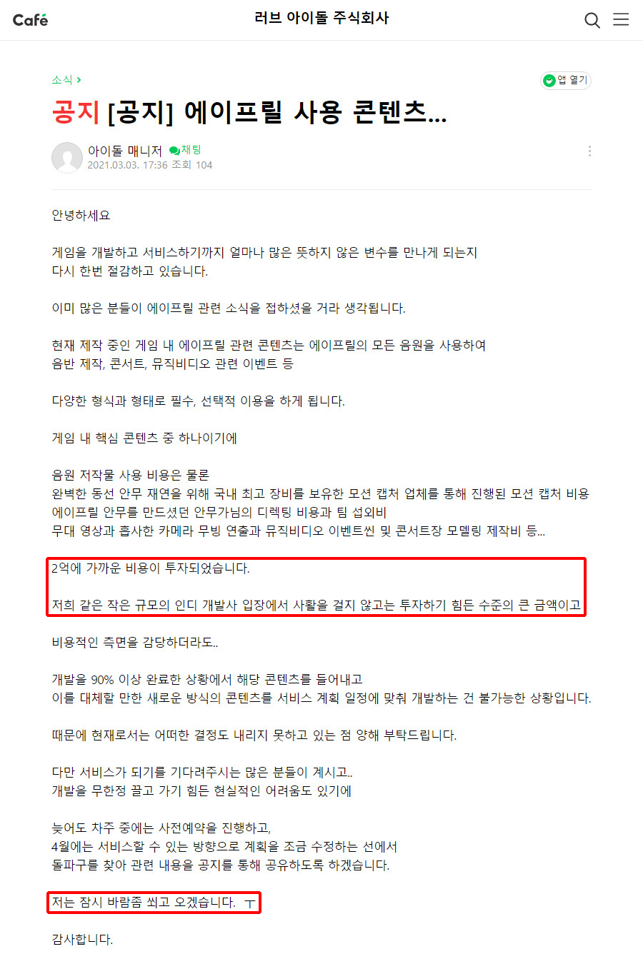 에이프릴 게임 제작중이던 회사 공지 - 꾸르