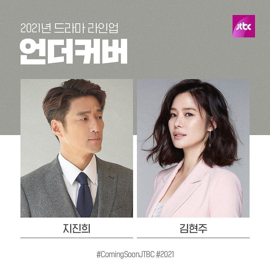 JTBC 2021년 드라마 라인업 - 꾸르