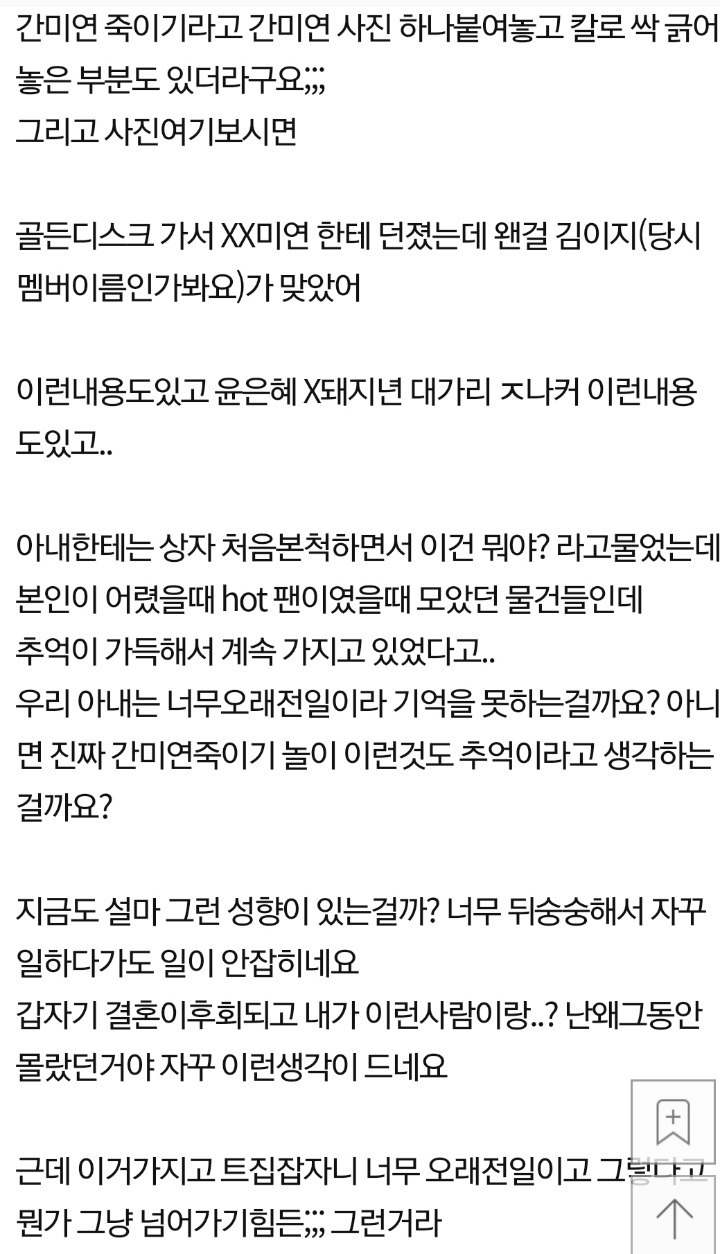 간미연 죽이기 놀이가 취미였다던 아내 - 꾸르