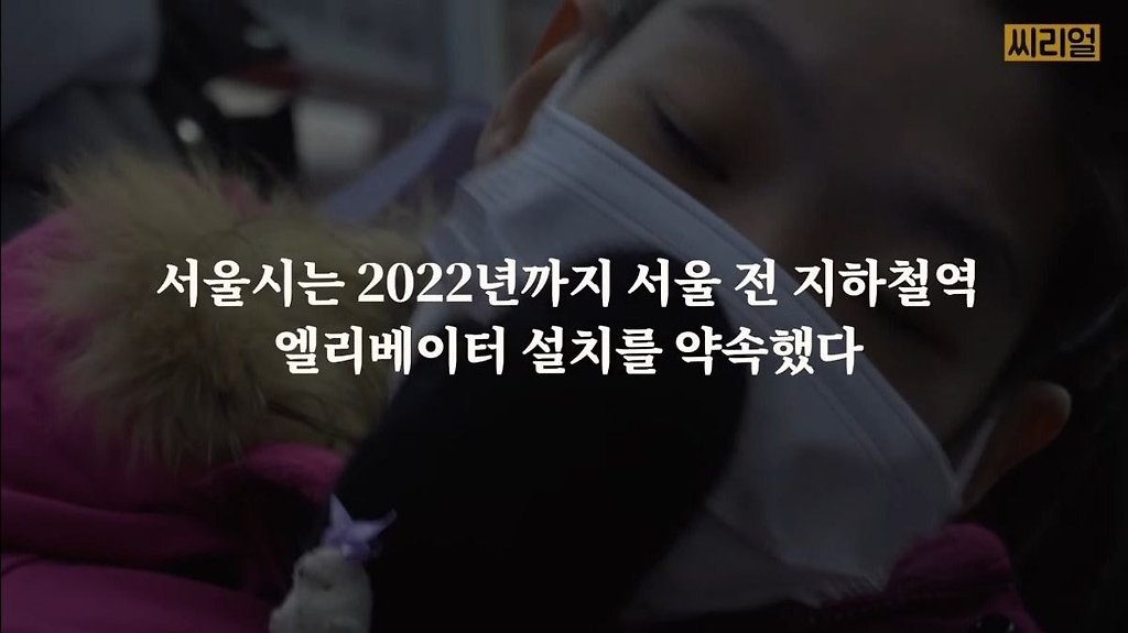 지하철 엘리베이터를 설치해달라고 선로 막고 투쟁할 때, 병신들이 집에 있지 불편하게 한다고 욕먹어가며 싸웠습니다 - 꾸르