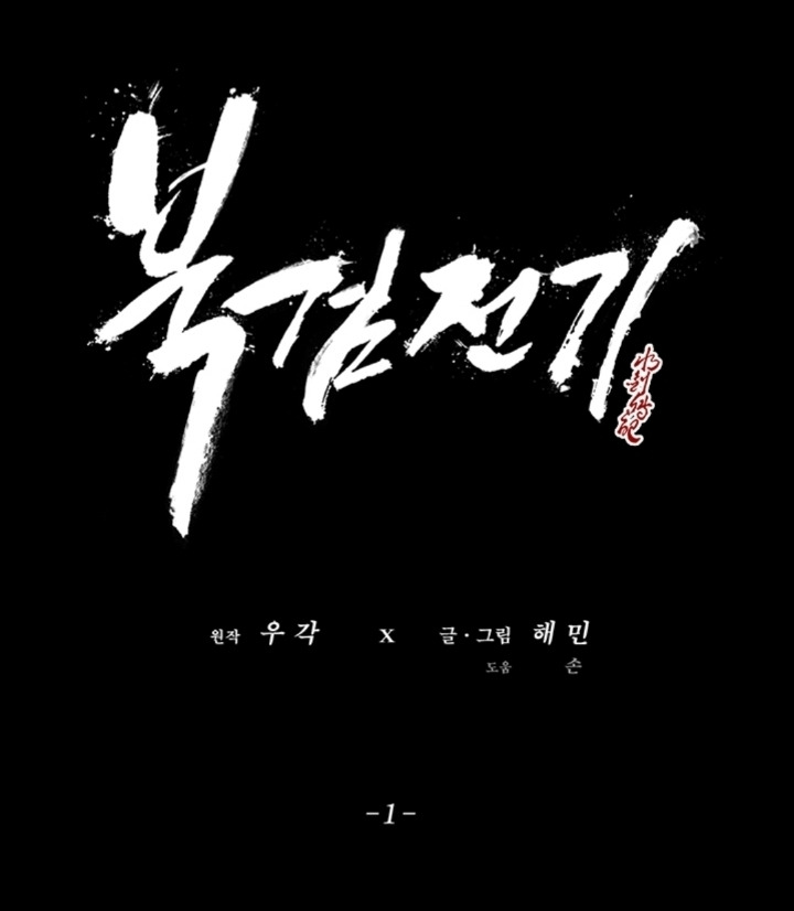 무협잘알이 추천하는 무협 웹툰 1티어 Top 10.Jpg