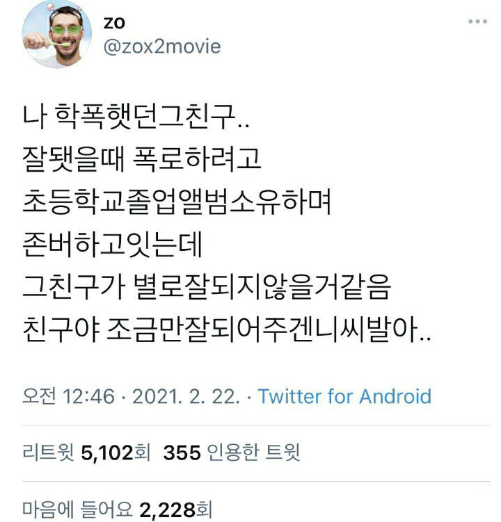 나 학폭했던 친구 잘됐으면 좋겠어 - 꾸르