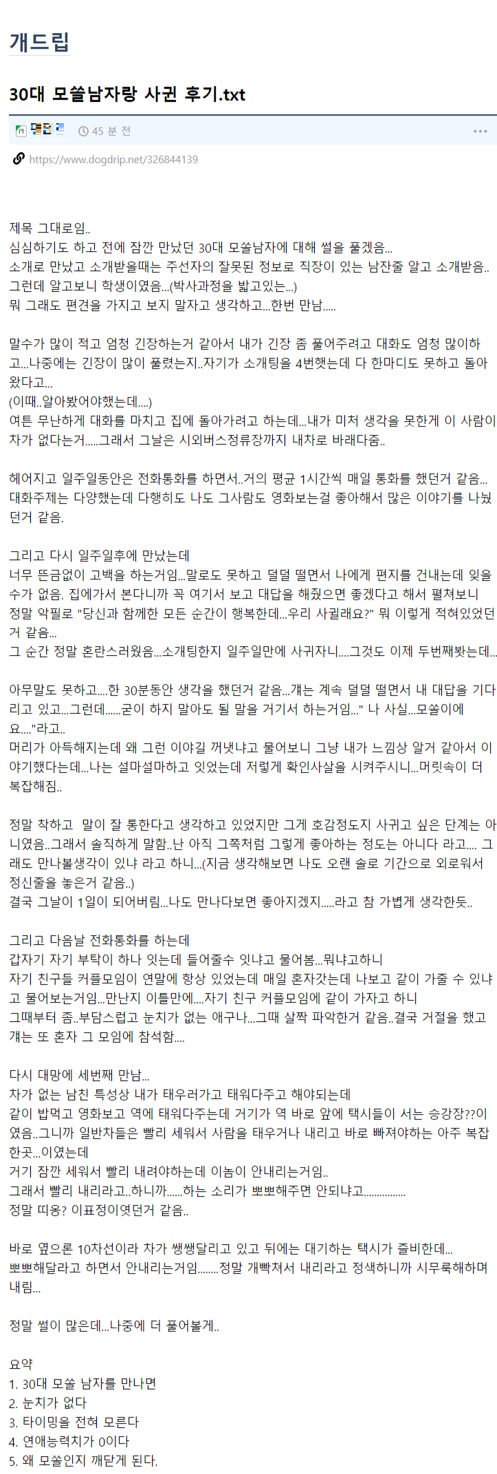 30대 모쏠남자랑 사귄 후기 - 짤티비