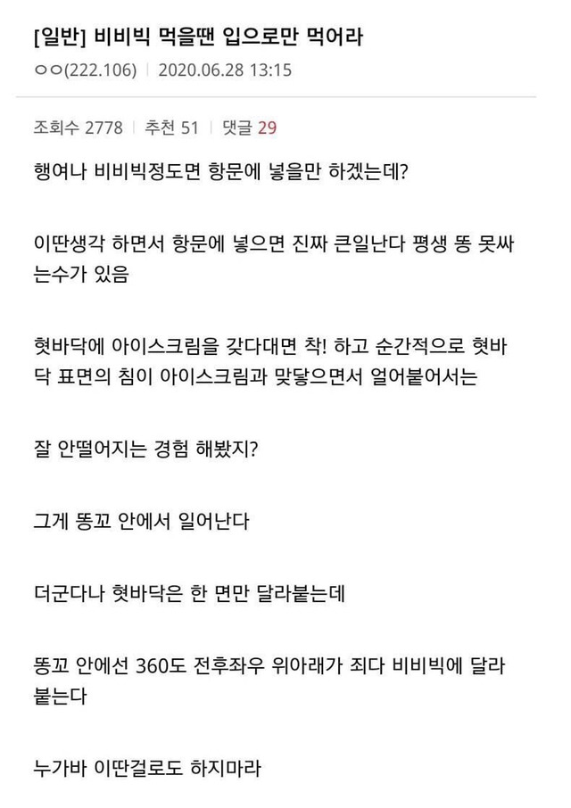 의외로 비비빅으로 하면 안되는 행동 - 꾸르