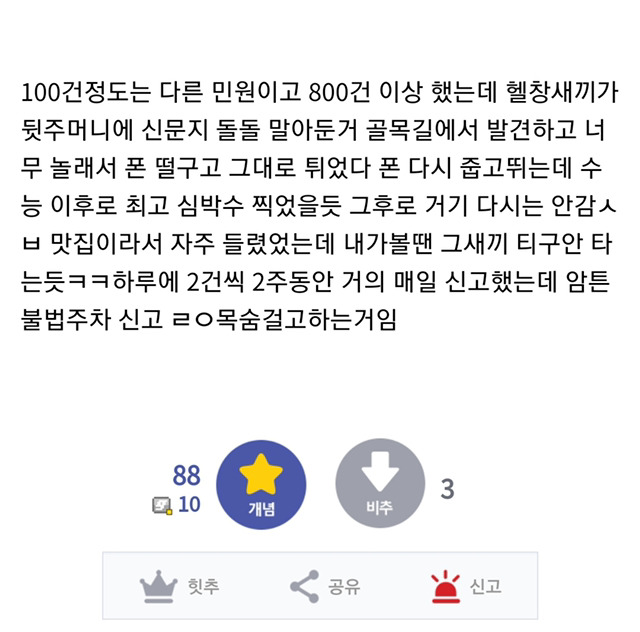 불법주차신고를 800건 이상 한 디시인 - 꾸르