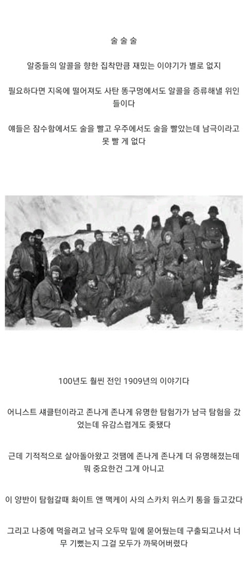 남극에 100년된 위스키 찾으러 간 이야기 - 꾸르