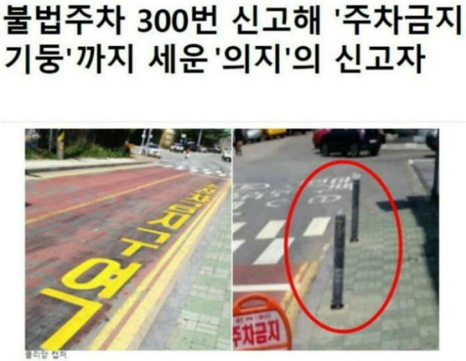 불법주차 300번 신고한 의지의 신고자 - 꾸르