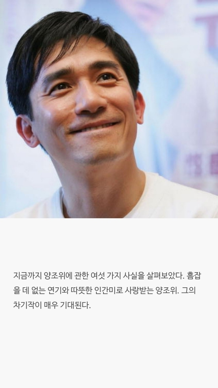 양조위에 대한 사실들 - 꾸르