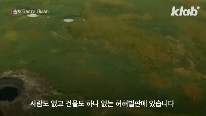 러시아에 생긴 싱크홀의 소름돋는 정체 -