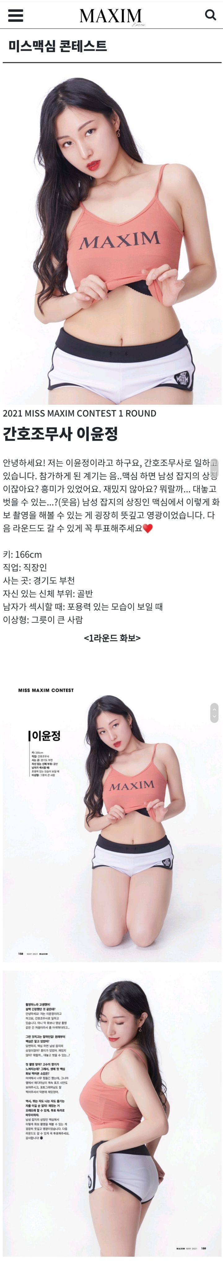 투표 시작한 2021 미스맥심 콘테스트 참가자들 - 짤티비