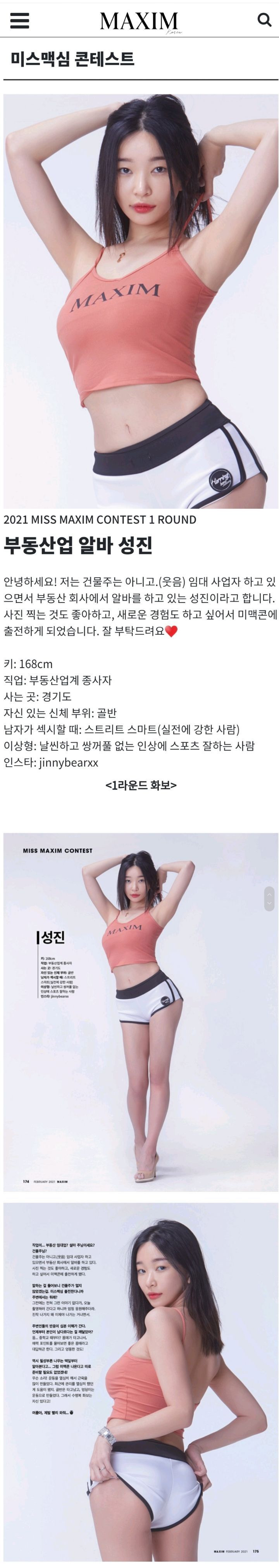 투표 시작한 2021 미스맥심 콘테스트 참가자들 - 짤티비