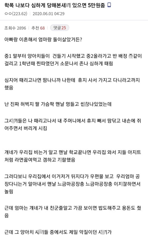 학폭 나보다 심하게 당해본 새끼 있으면 5만원 줌 - 꾸르