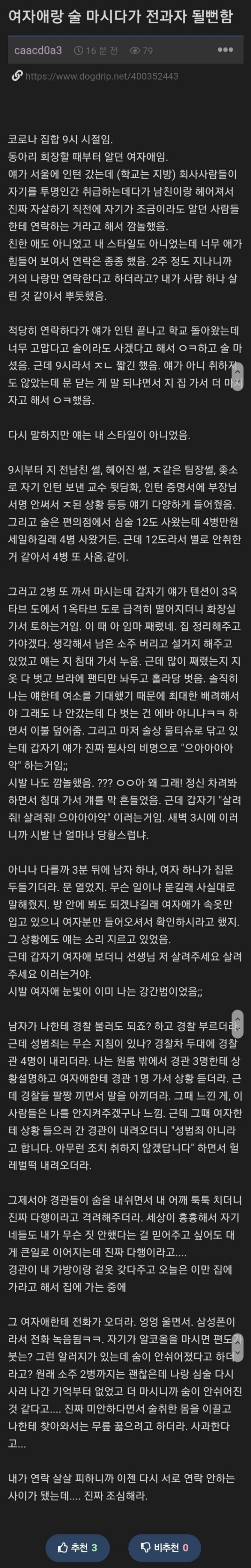 여자애랑 술 마셨다가 전과자될 뻔한 썰