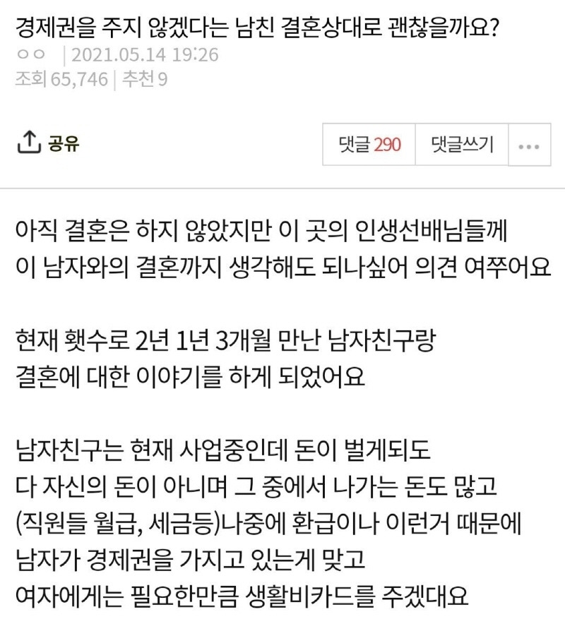 경제권을 주지 않겠다는 남친... 결혼 상대로 괜찮을까요? - 짤티비