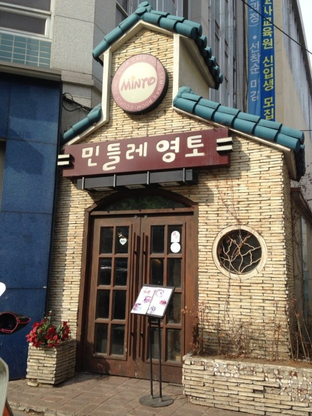 10대는 캔모아라면 그당시 20대의 추억의카페 `민들레영토`.jpg