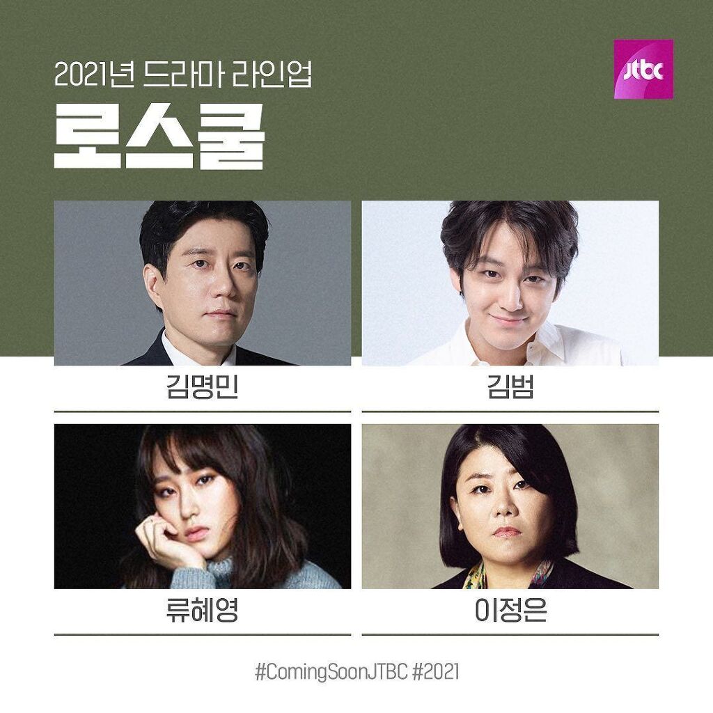 JTBC 2021년 드라마 라인업 - 꾸르