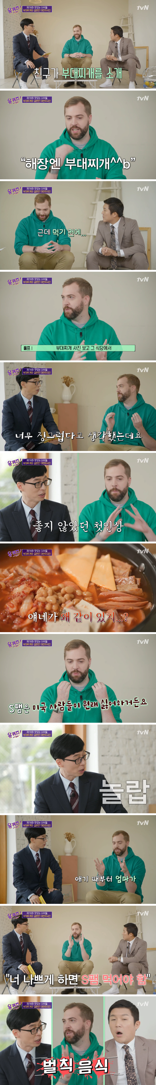 [유퀴즈] 한국 식당에서 스팸 보고 식겁한 미국인 - 꾸르