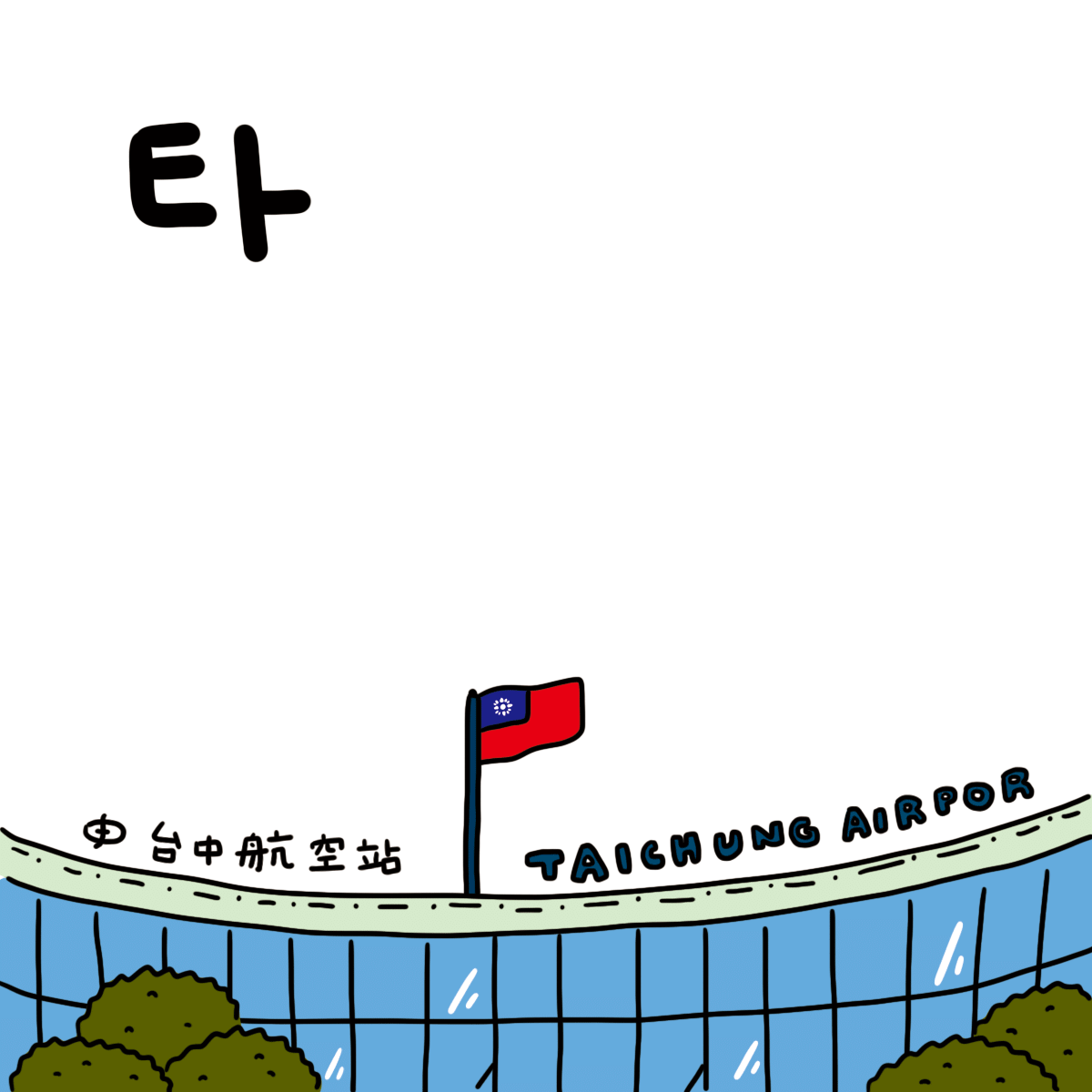타이중공항특징.gif