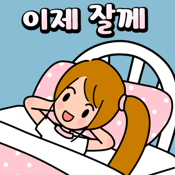 이제잘께.gif