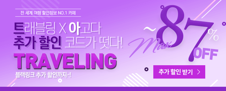 트래블링 할인코드.gif