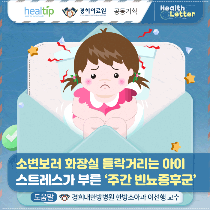소아빈뇨_1m_힐팁.gif