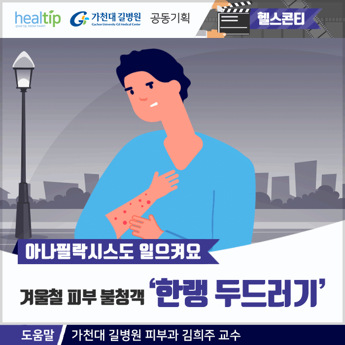 한랭두드러기_01m_힐팁.gif