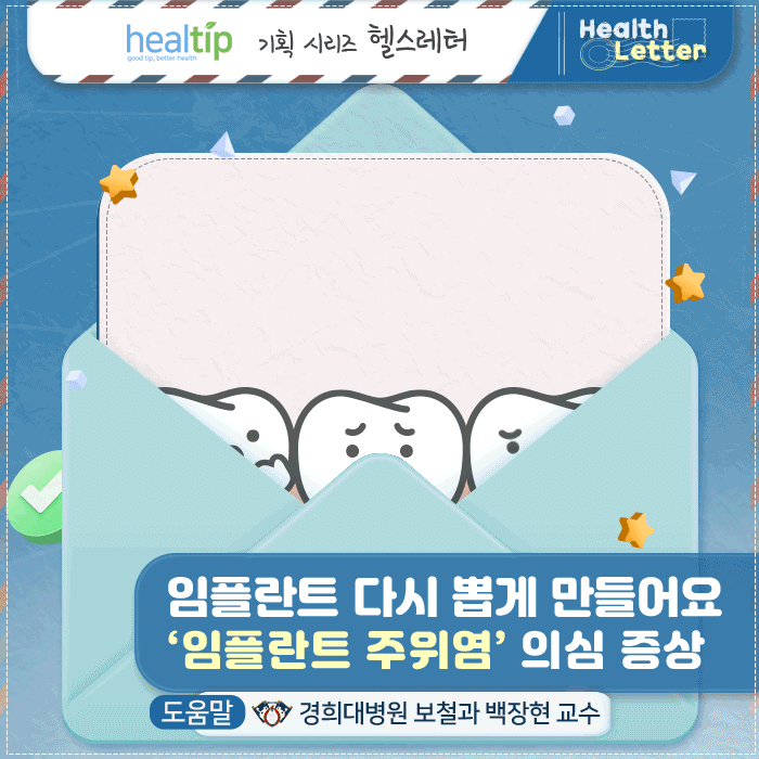 임플란트 주위염_1m_힐팁.gif