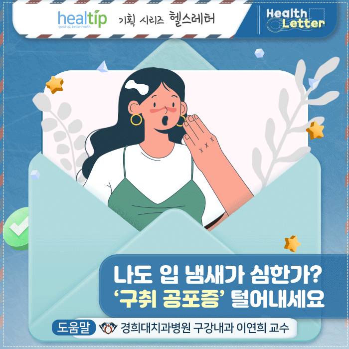 구취 공포증_1m_힐팁.gif