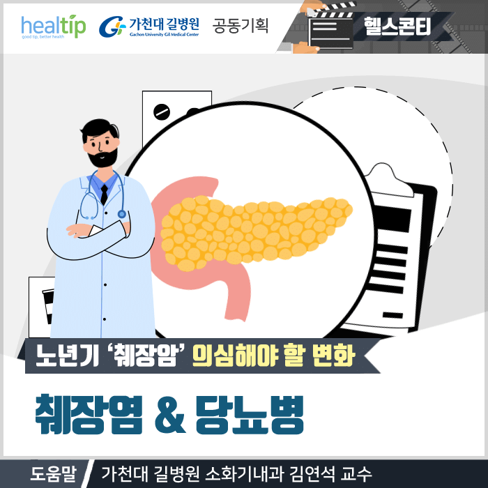 췌장암_01m_힐팁.gif