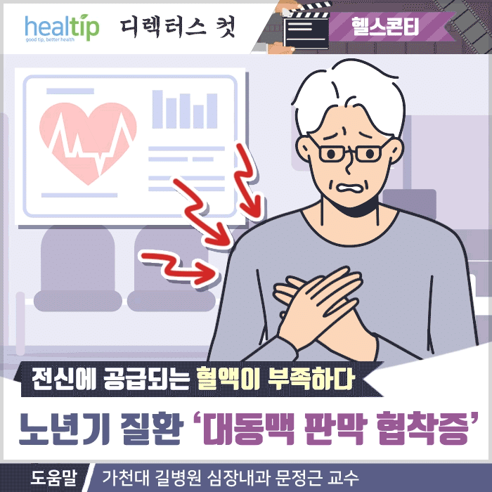 대동맥 판막 협착증_01m_힐팁.gif