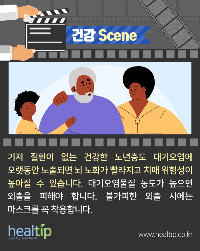 대기오염과 치매_08m_힐팁.gif