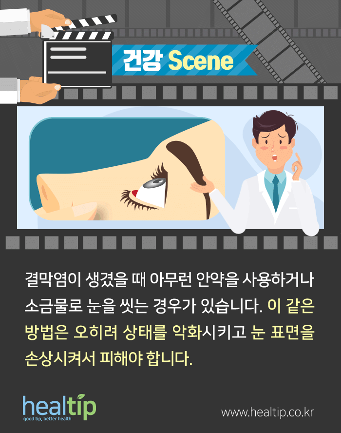 결막염_008_힐팁.gif