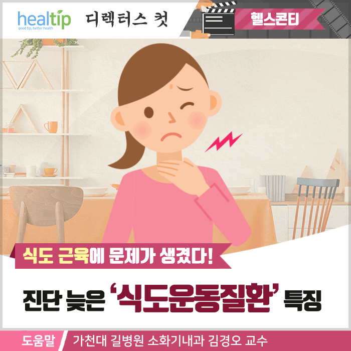 식도운동질환_01m_힐팁.gif