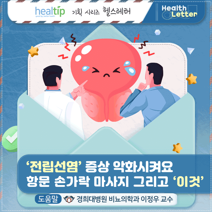 전립선염_1m_힐팁.gif