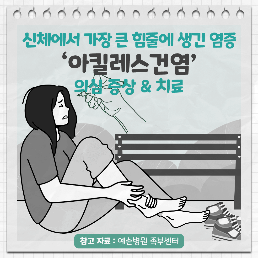 아킬레스건염 0_힐팁.gif