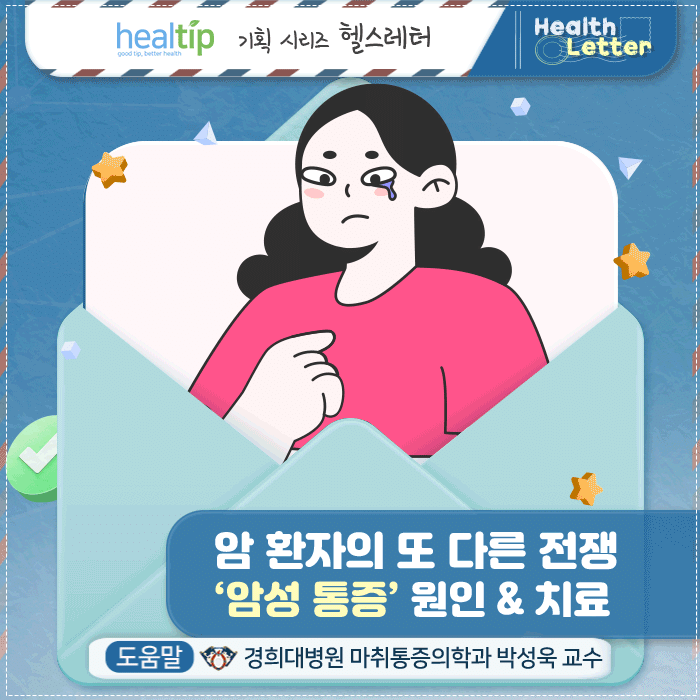 암성 통증_1m_힐팁.gif