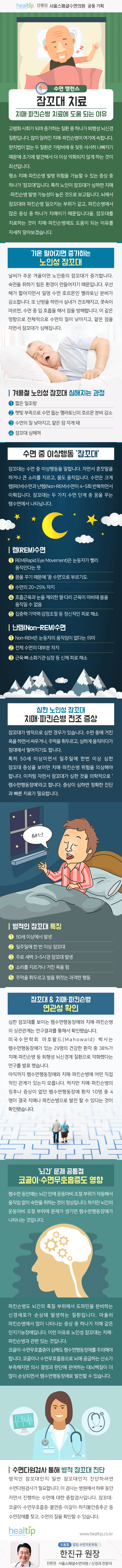 ② 잠꼬대 치료, 치매‧파킨슨병 치료에 도움 되는 이유_191230.gif