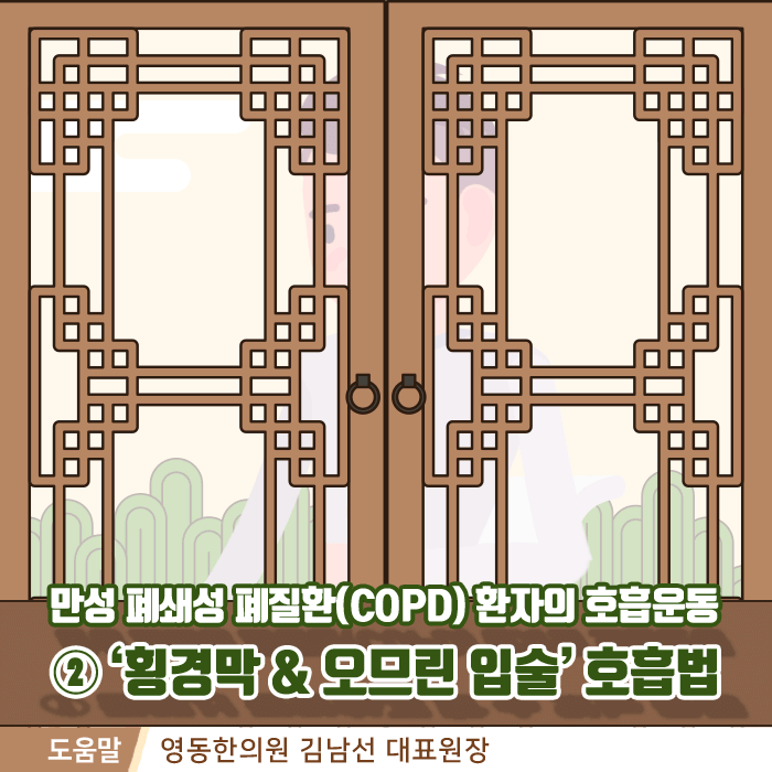 COPD 2호흡법_01m_힐팁.gif