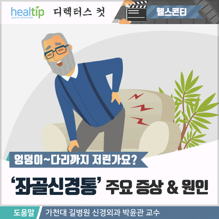 좌골신경통_01m_힐팁.gif