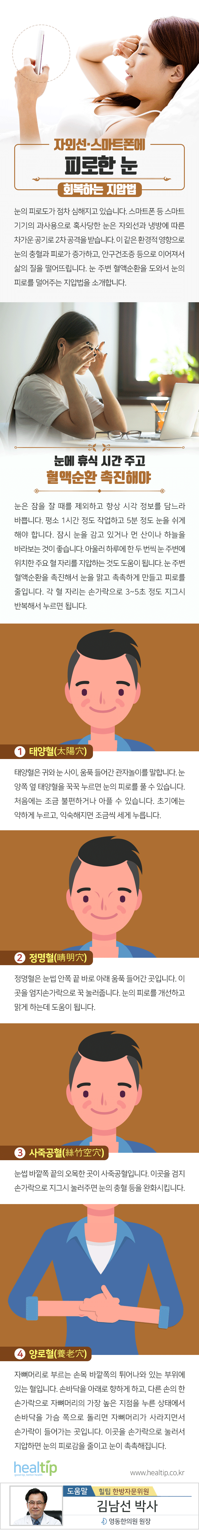 자외선‧스마트폰에 피로한 눈 회복하는 지압법_190529.gif