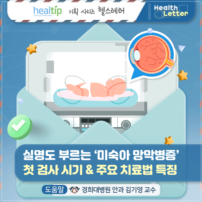 미숙아망막병증_01m_힐팁.gif