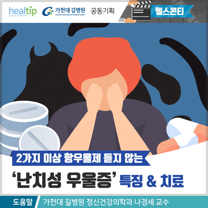 난치성 우울증_힐팁.gif