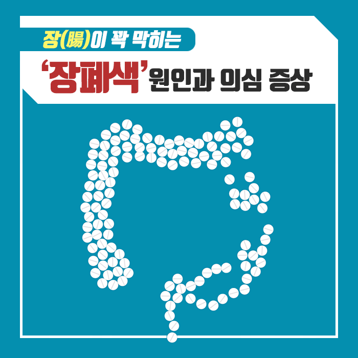 장(腸)이-꽉-막히는-‘장폐색’-원인과-의심-증상.gif