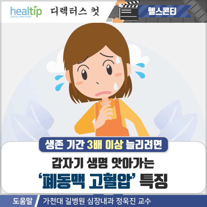 폐동맥고혈압_01m_힐팁.gif