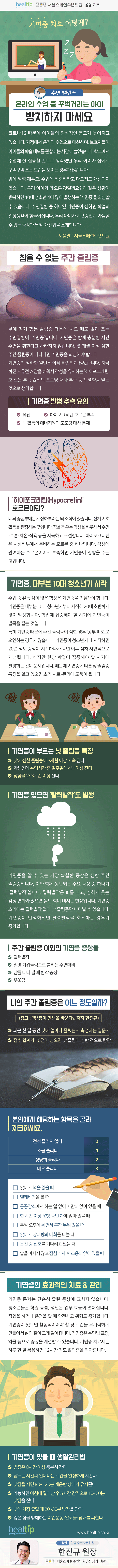 기면증 치료 어떻게 온라인 수업 중 꾸벅거리는 아이 방치하지 마세요_200630.gif