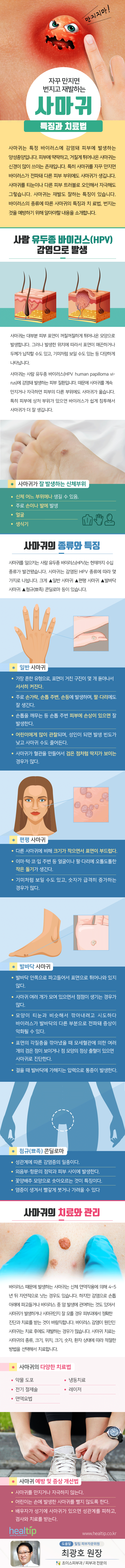 자꾸 만지면 번지고 재발하는 사마귀 특징과 치료법_191023.gif